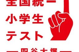 四谷大塚の全国統一小学生テストを受けました　感想は・・？